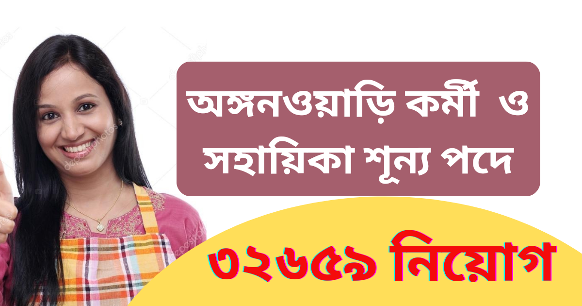 অঙ্গনওয়াড়ি কর্মী  ও সহায়িকা শূন্য পদে ৩২৬৫৯ নিয়োগ। WB Anganwadi kormi and sohayika recruitment 2024-apply now